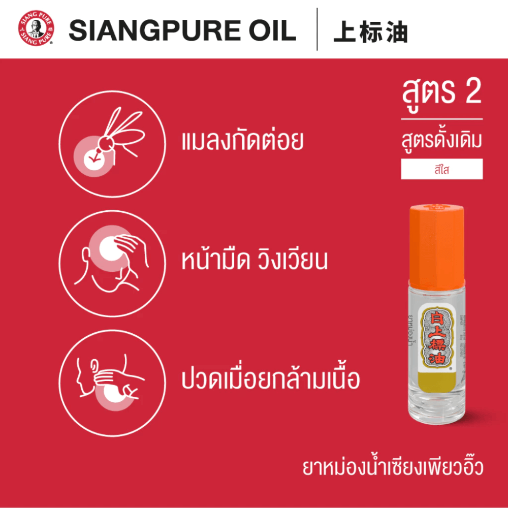 ยาหม่องน้ำ เซียงเพียว สูตร 2 ขนาด 3 ซีซี (ชนิดลูกลิ้ง) จำนวน 12 ชิ้น